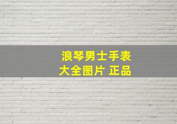 浪琴男士手表大全图片 正品